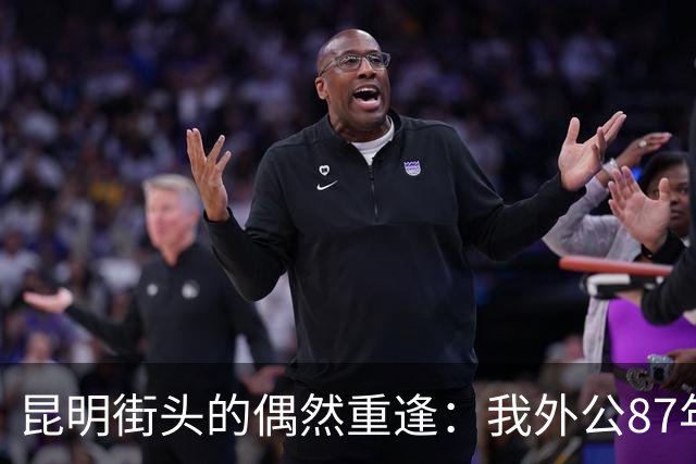昆明街头的偶然重逢：我外公87年前的抗日时光
